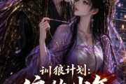 短剧《训狼计划：偏执少年入我局》45集短剧超清画质免费观看