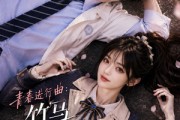 短剧《青春进行曲竹马不敌天降》60集短剧1080P超清免费观看
