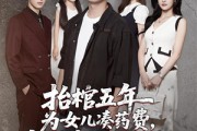 短剧《抬棺五年为女儿凑药费却是妻子的试探》42集短剧1080P高清在线速看