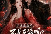 短剧《穿成炮灰后：不是反派吗？怎么要抱抱第四季》63集短剧1080P在线免费看