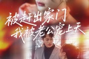 短剧《被赶出家门我被老公宠上天》61集短剧高清全集手机观看