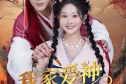 短剧《我家爱神全糖满甜》49集短剧全集在线一次看过瘾