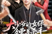 短剧《大少爷的女保镖是杀手》70集短剧超清画质在线追剧
