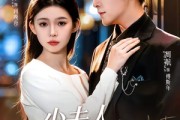 短剧《少夫人又飒又美》75集短剧超清画质免费看全集