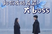 短剧《如何攻略反派大boss》24集短剧高清流畅在线观看