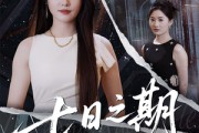 短剧《七日之期》90集短剧极速播放流畅不卡顿