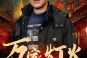 短剧《万家灯火（50集）》五十集演绎人间百态