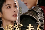 短剧《将军，夫人又重生了》23集短剧高清无删减在线观看