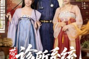 短剧《带着诊所系统闯大唐》81集短剧全集在线轻松看