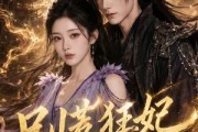 短剧《别惹狂妃她是魔尊心尖宠》73集短剧高清无删减在线观看