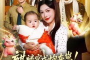 短剧《麒麟穿成炮灰崽!我撕了全家团灭剧本》70集短剧免费在线全集览 短剧《麒麟穿成炮灰崽!我撕了全家团灭剧本》70集短剧免费在线全集览