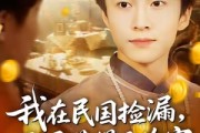短剧《我在民国捡漏开局获得无价宝》103集短剧全集在线免费观影