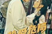 短剧《挚爱危局》79集短剧全集高清版本在线观看