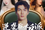 短剧《逆袭后大反派管我叫大哥》96集短剧全集无广告观看