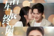 短剧《恋若星辰终陨落》30集短剧全集资源免费解锁
