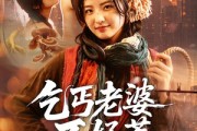 短剧《乞丐老婆不好惹》82集短剧在线解锁全集畅快看
