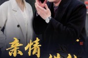 短剧《亲情错位（30集）》爱恨交织的家族风云