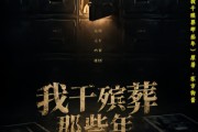 短剧《我干殡葬那些年》77集短剧免费解锁全集观看体验