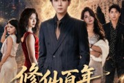 短剧《修仙百年，强者降临》71集短剧高清在线畅享全集