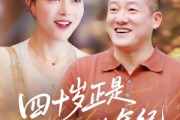 短剧《四十岁正是迷人的年纪》79集短剧高清流畅在线观看