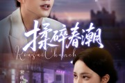 短剧《揉碎春潮》84集短剧在线解锁全集免费观