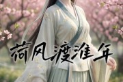 短剧《荷风渡淮年》40集短剧免费看完整大结局