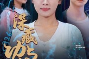 短剧《深藏功与名（71集）》功成名就后的隐退之路