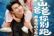 短剧《冰山爸爸你别跑我是你的小龙宝》39集短剧全集剧情速看精彩不停歇