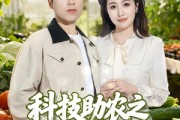 短剧《科技助农之大棚里长出金疙瘩》80集短剧免费解锁全集观看