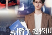 短剧《我懵了老板们咋又菜又爱装》49集短剧1080P高清在线追剧