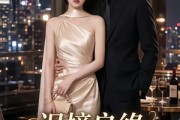 短剧《误撞良缘，齐总别太宠》52集短剧全集免费在线解锁