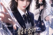 短剧《假千金的谎言游戏结束了》54集短剧在线观看无广告