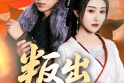 短剧《叛出将军府》65集短剧手机平板随时看全集