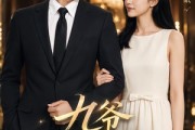 短剧《九爷请自重！》49集短剧免费看完整大结局