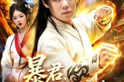 短剧《暴君，从傀儡皇帝到天下共主》78集短剧全集资源免费获取