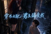 短剧《穿书女配：男主偏爱我》60集短剧高清完整版免费观看