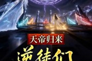 短剧《天帝归来，逆徒们后悔莫及》73集短剧全集在线免费畅享