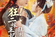 短剧《狂！二嫁王妃狂到没边了》72集短剧全集在线畅快观看