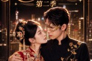 短剧《替嫁后，我成了残少心尖宠 第二季》104集短剧免费在线观看完整版