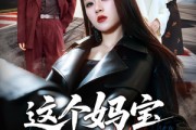 短剧《这个妈宝女是杀手》70集短剧高清在线立即观看
