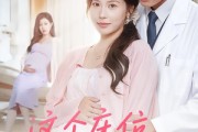 短剧《这个床位你抢不走》60集短剧1080P高清在线免费看