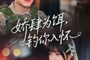 短剧《娇肆为饵钓你入怀》88集短剧全集资源一键解锁观看