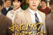 短剧《我在1987发家致富》80集短剧完整版免费畅享观看