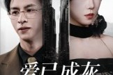 短剧《爱已成灰再见无缘》72集短剧高清全集免费在线追