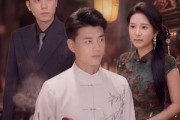短剧《有眼不识金镶玉错把海归当成宝》80集短剧全集免费在线播放
