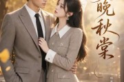 短剧《心动晚秋棠》84集短剧高清完整版免费观看