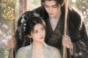 短剧《邀君宠！》90集短剧完整版免费畅享观看