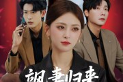 短剧《飒妻归来前夫全家追悔莫及》71集短剧1080P高清免费看