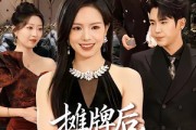 短剧《摊牌后，AA主妇又美又飒》60集短剧全集畅享免费观看