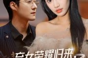 短剧《弃女荣耀归来，全家都后悔了（38集）》昔日弃女，今朝让家族刮目相看